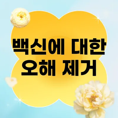 백신에 대한 오해 제거