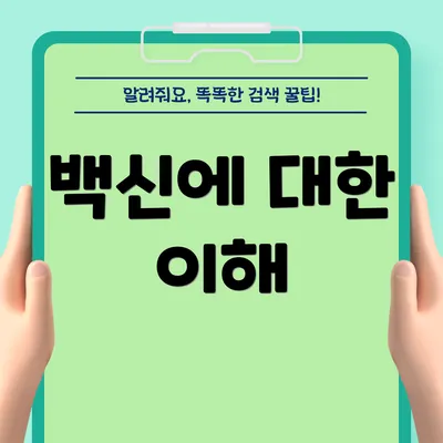 백신에 대한 이해