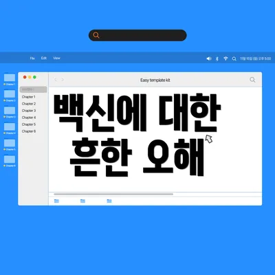 백신에 대한 흔한 오해