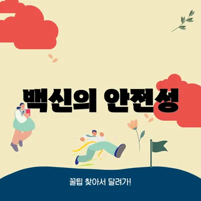 백신의 안전성