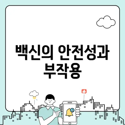 백신의 안전성과 부작용