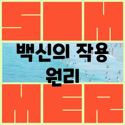 백신의 작용 원리