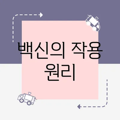백신의 작용 원리