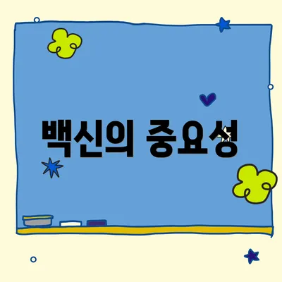 백신의 중요성