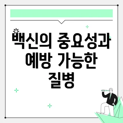 백신의 중요성과 예방 가능한 질병