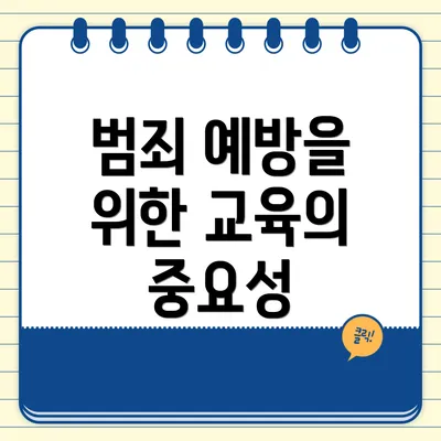 범죄 예방을 위한 교육의 중요성
