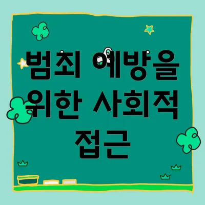 범죄 예방을 위한 사회적 접근