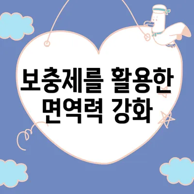 보충제를 활용한 면역력 강화