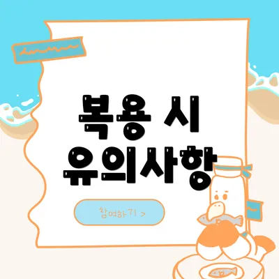 복용 시 유의사항