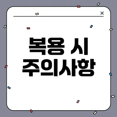 복용 시 주의사항