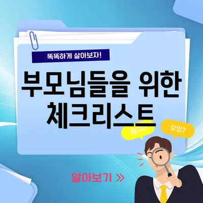 부모님들을 위한 체크리스트