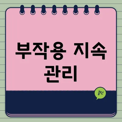 부작용 지속 관리