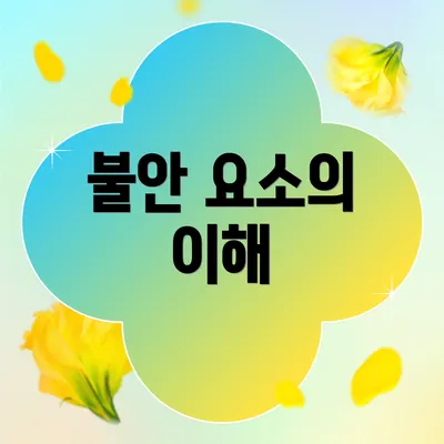 불안 요소의 이해