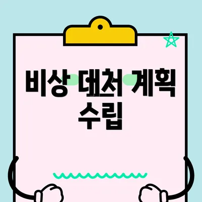 비상 대처 계획 수립