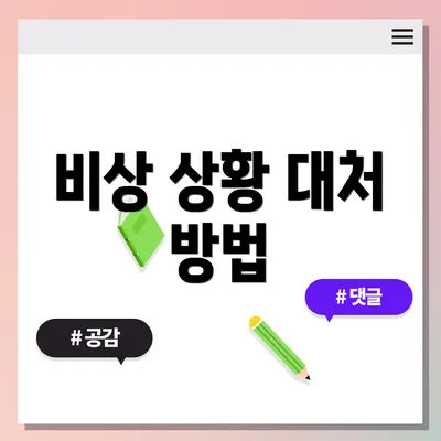 비상 상황 대처 방법