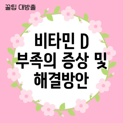 비타민 D 부족의 증상 및 해결방안