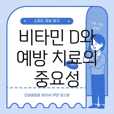 비타민 D와 예방 치료의 중요성