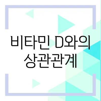 비타민 D와의 상관관계