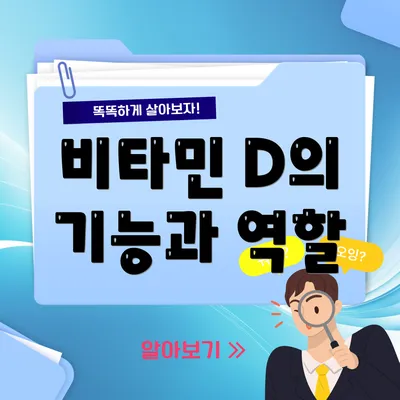 비타민 D의 기능과 역할