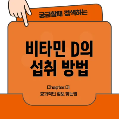 비타민 D의 섭취 방법