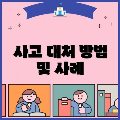 사고 대처 방법 및 사례