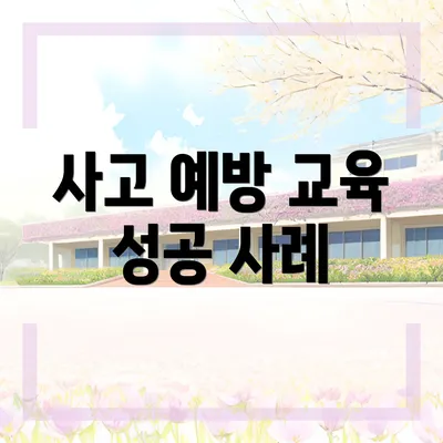 사고 예방 교육 성공 사례