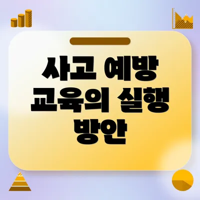 사고 예방 교육의 실행 방안