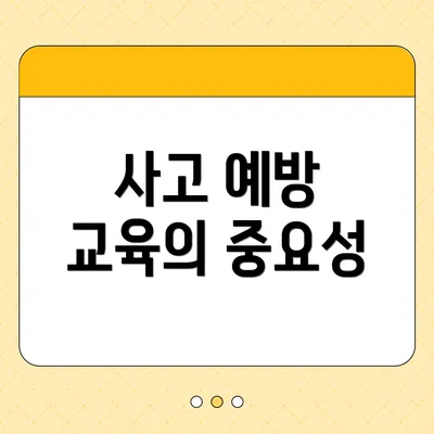사고 예방 교육의 중요성