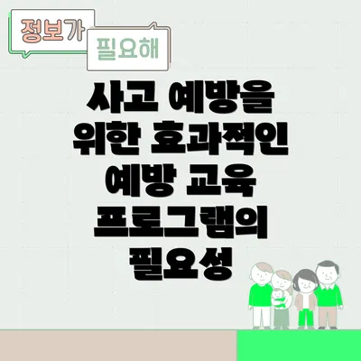 사고 예방을 위한 효과적인 예방 교육 프로그램의 필요성
