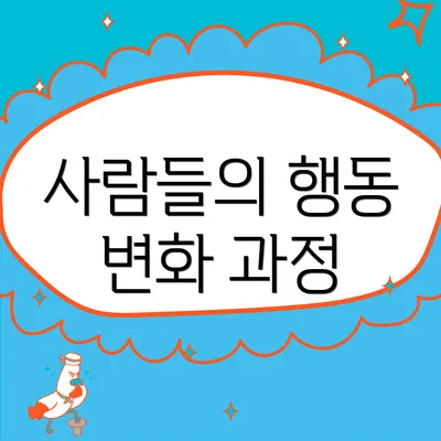 사람들의 행동 변화 과정