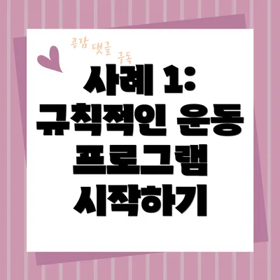 사례 1: 규칙적인 운동 프로그램 시작하기