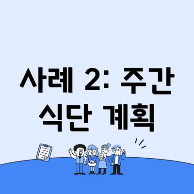 사례 2: 주간 식단 계획