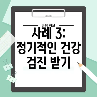 사례 3: 정기적인 건강 검진 받기
