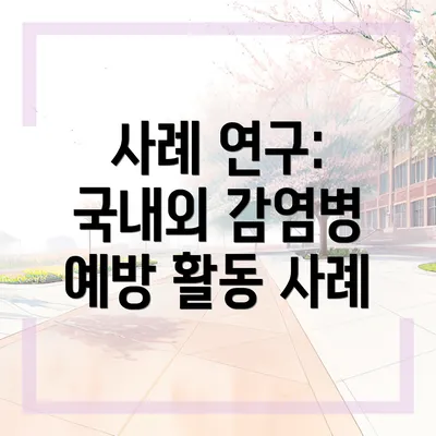 사례 연구: 국내외 감염병 예방 활동 사례