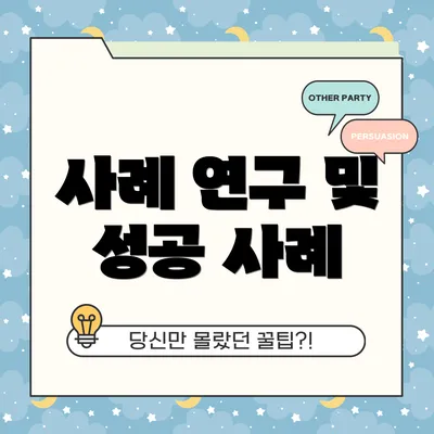 사례 연구 및 성공 사례