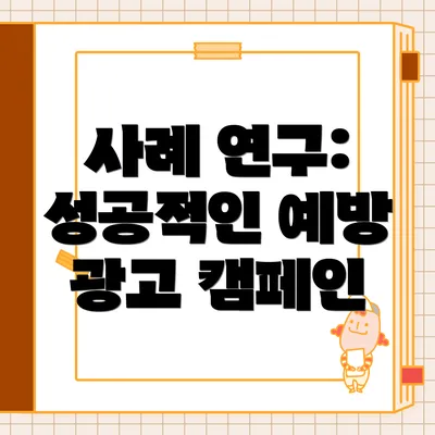 사례 연구: 성공적인 예방 광고 캠페인