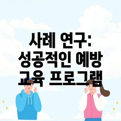 사례 연구: 성공적인 예방 교육 프로그램