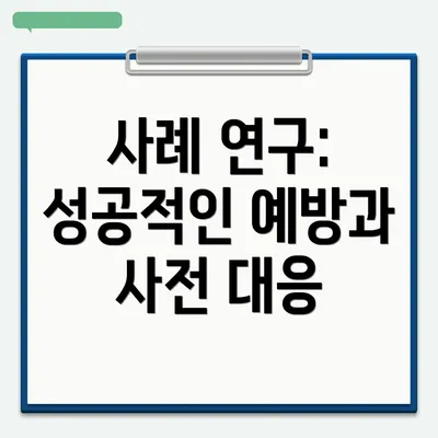 사례 연구: 성공적인 예방과 사전 대응