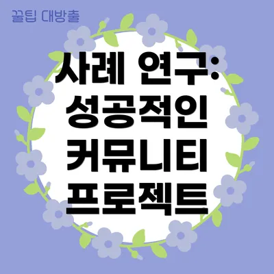사례 연구: 성공적인 커뮤니티 프로젝트