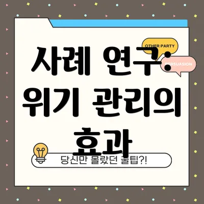 사례 연구: 위기 관리의 효과