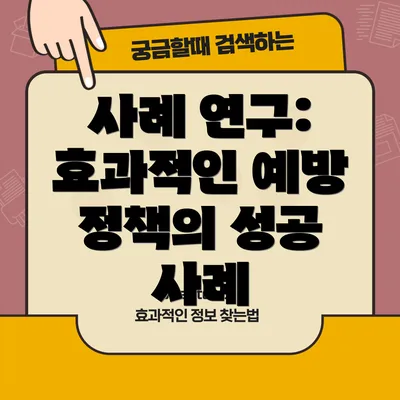 사례 연구: 효과적인 예방 정책의 성공 사례