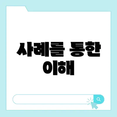 사례를 통한 이해