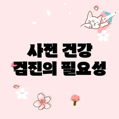 사전 건강 검진의 필요성