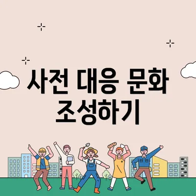 사전 대응 문화 조성하기