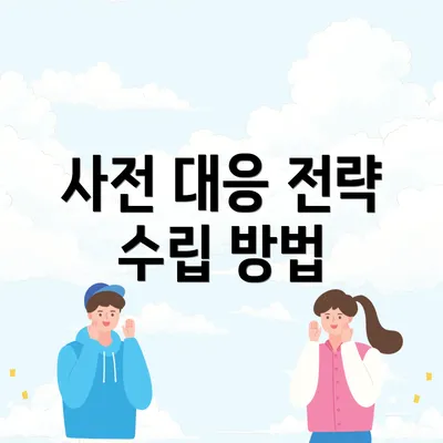 사전 대응 전략 수립 방법