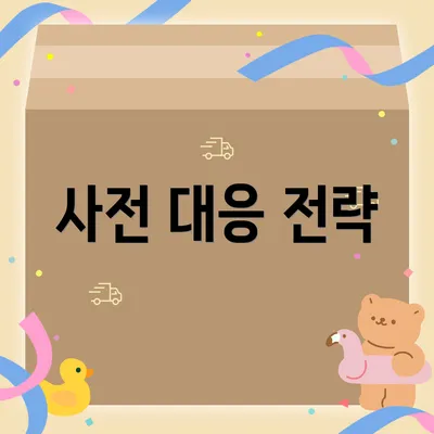 사전 대응 전략