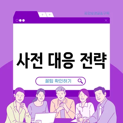 사전 대응 전략