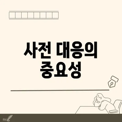 사전 대응의 중요성