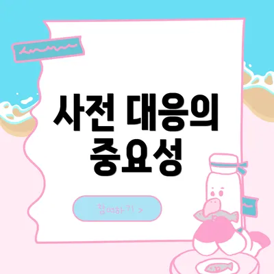 사전 대응의 중요성