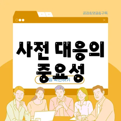 사전 대응의 중요성